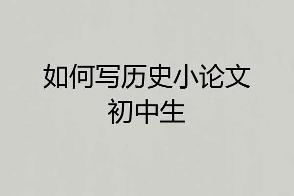 如何写历史小论文初中生