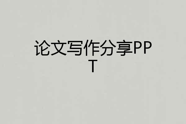 论文写作分享PPT
