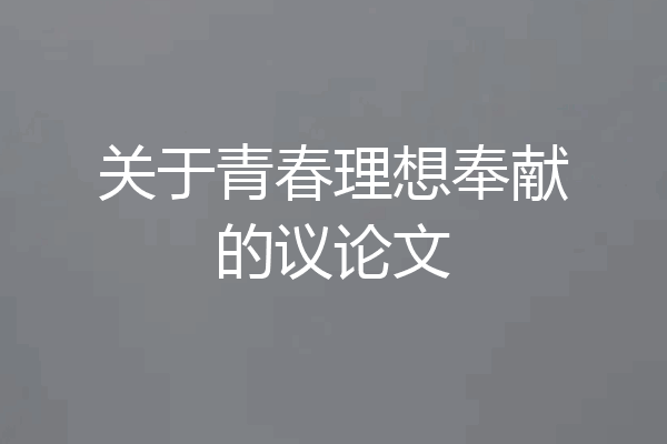 关于青春理想奉献的议论文