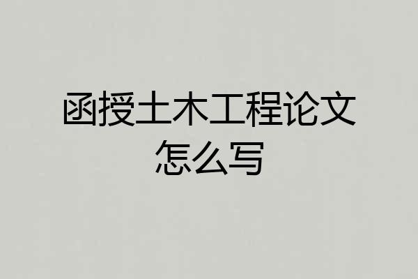 函授土木工程论文怎么写
