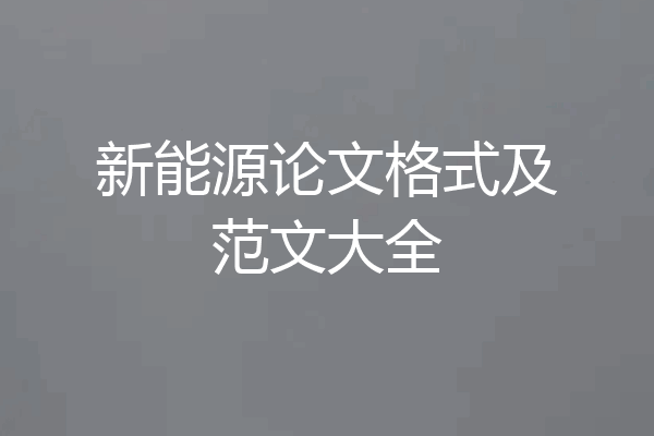 新能源论文格式及范文大全
