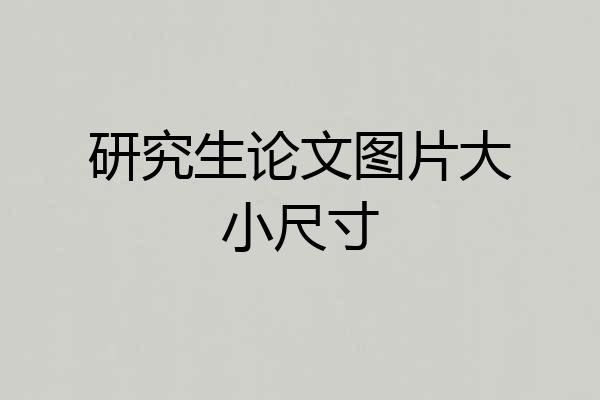 研究生论文图片大小尺寸