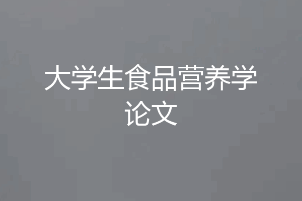 大学生食品营养学论文