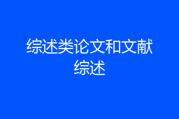 综述类论文和文献综述