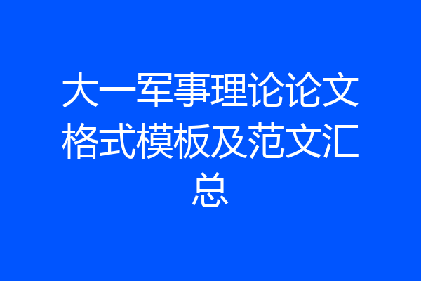 大一军事理论论文格式模板及范文汇总