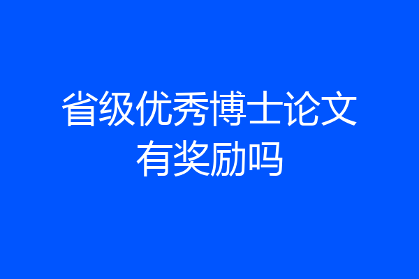 省级优秀博士论文有奖励吗