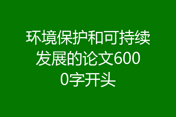 环境保护和可持续发展的论文6000字开头