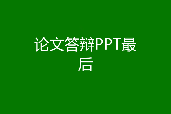论文答辩PPT最后