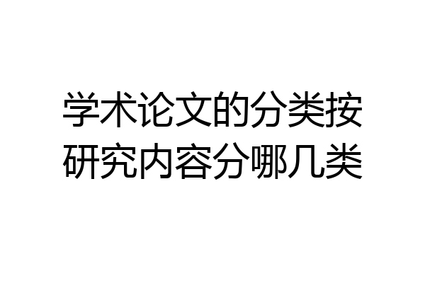 学术论文的分类按研究内容分哪几类