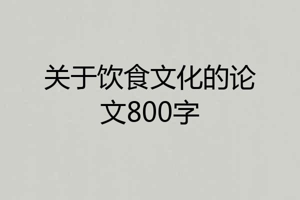 关于饮食文化的论文800字