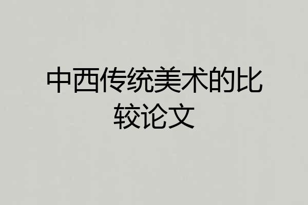 中西传统美术的比较论文