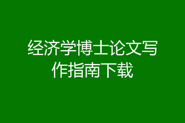 经济学博士论文写作指南下载