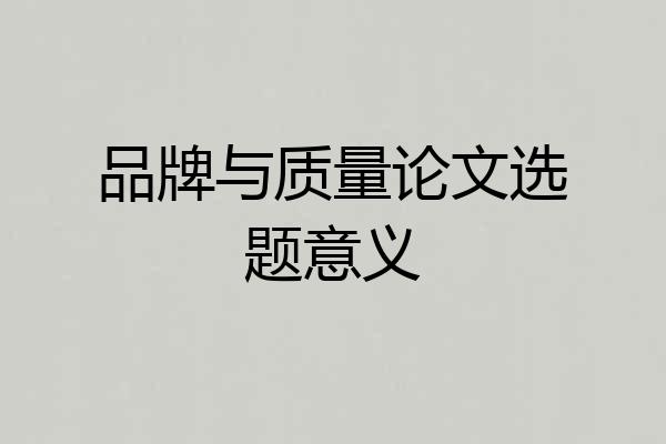 品牌与质量论文选题意义