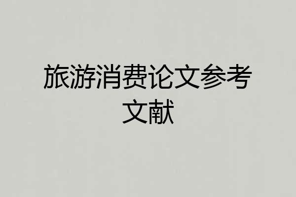 旅游消费论文参考文献