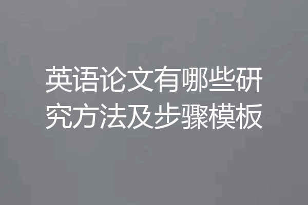 英语论文有哪些研究方法及步骤模板
