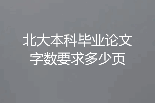 北大本科毕业论文字数要求多少页