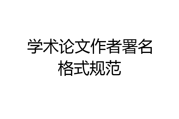 学术论文作者署名格式规范