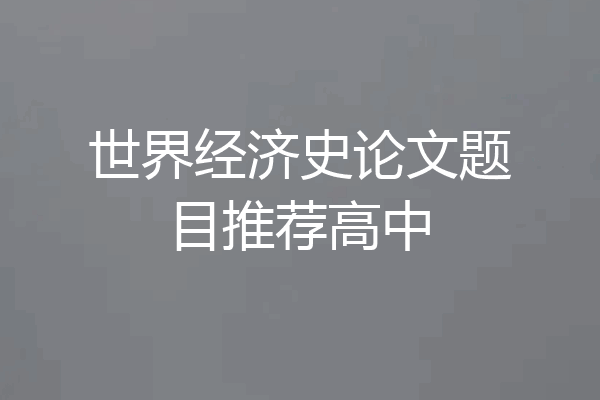 世界经济史论文题目推荐高中