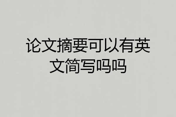 论文摘要可以有英文简写吗吗