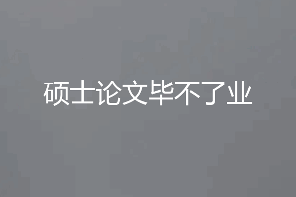 硕士论文毕不了业
