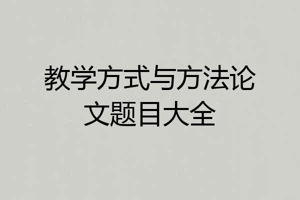 教学方式与方法论文题目大全