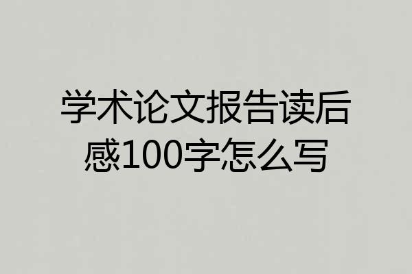 学术论文报告读后感100字怎么写
