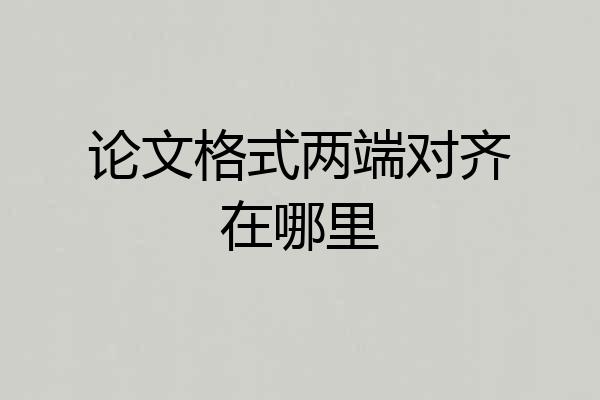 论文格式两端对齐在哪里