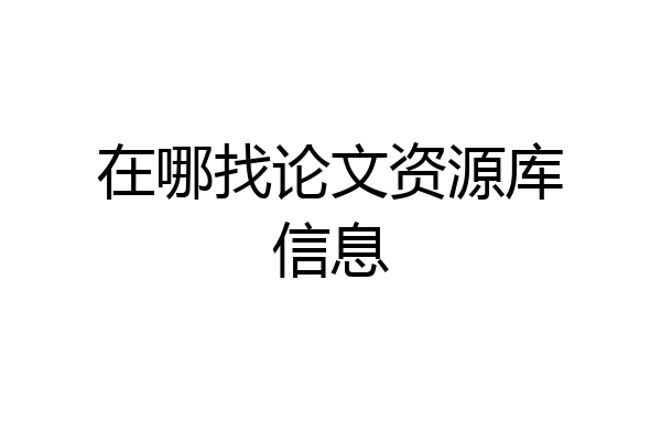 在哪找论文资源库信息