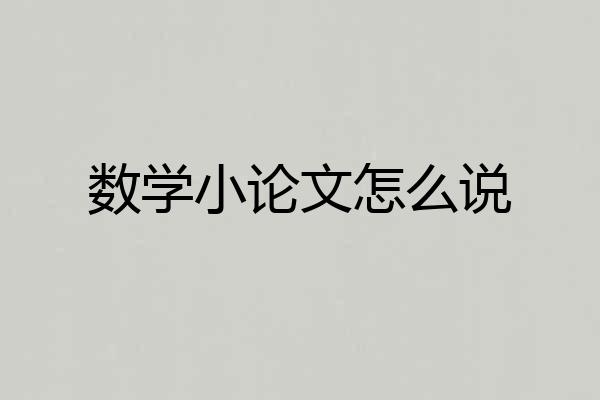 数学小论文怎么说