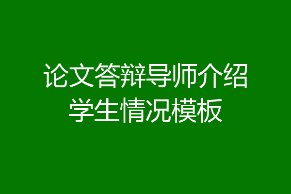 论文答辩导师介绍学生情况模板