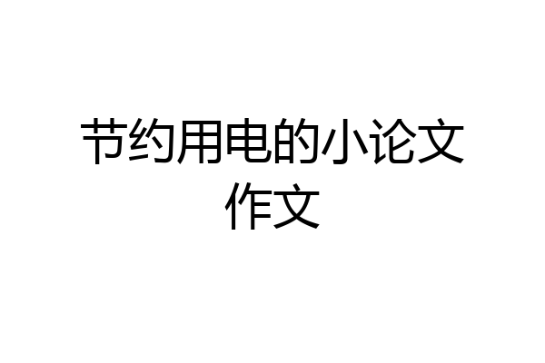 节约用电的小论文作文