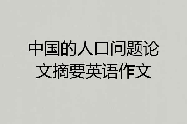中国的人口问题论文摘要英语作文