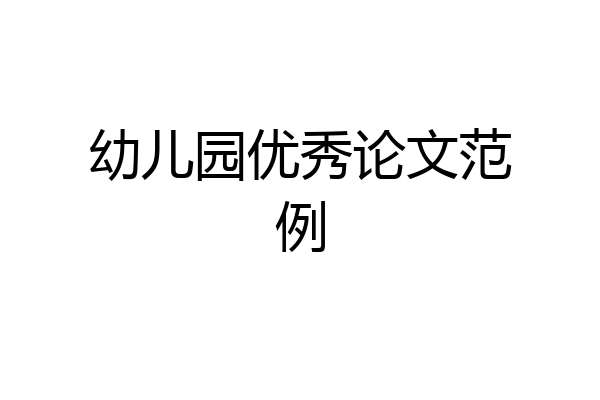 幼儿园优秀论文范例