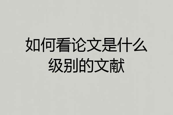 如何看论文是什么级别的文献