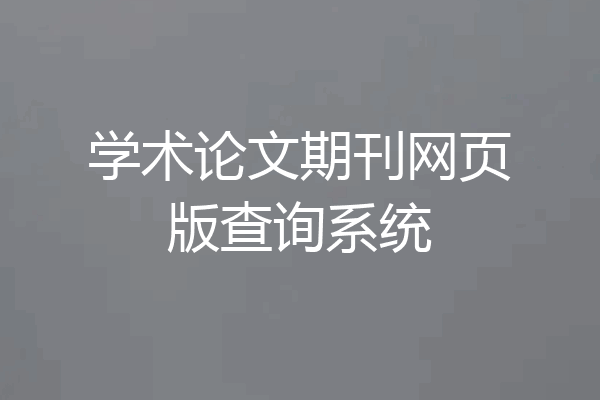 学术论文期刊网页版查询系统