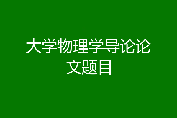 大学物理学导论论文题目
