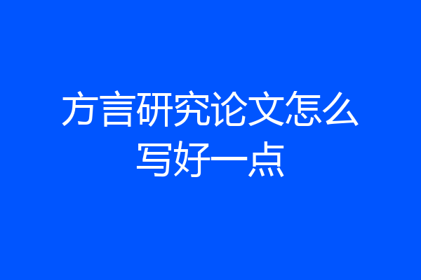 方言研究论文怎么写好一点