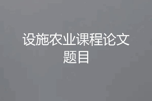 设施农业课程论文题目