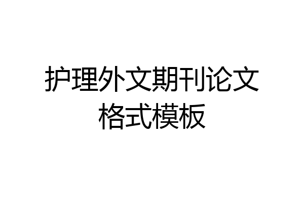 护理外文期刊论文格式模板