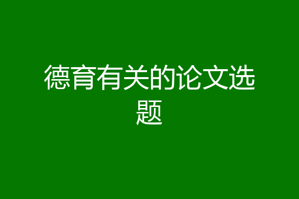 德育有关的论文选题