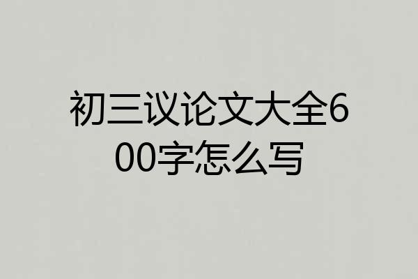 初三议论文大全600字怎么写