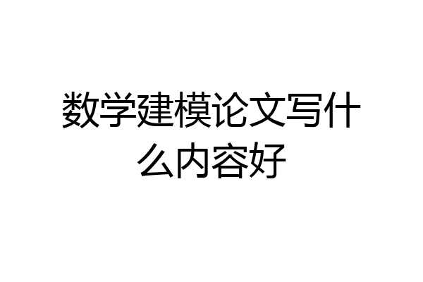 数学建模论文写什么内容好