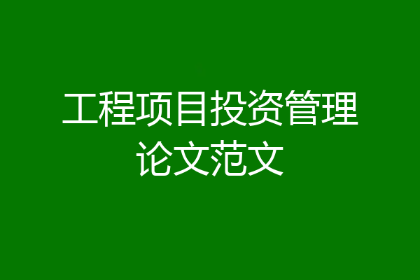 工程项目投资管理论文范文