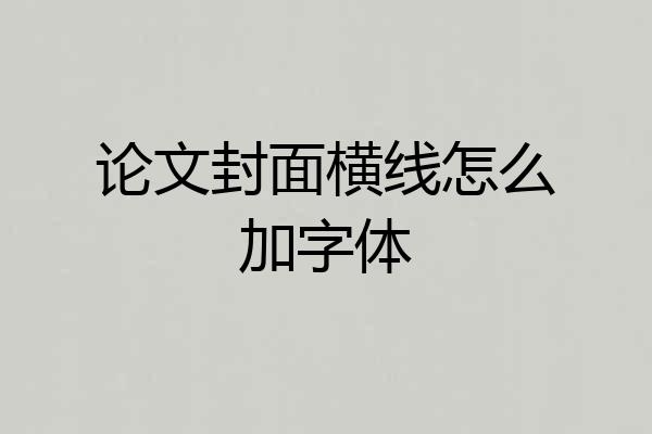 论文封面横线怎么加字体