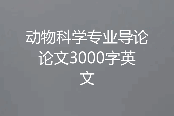 动物科学专业导论论文3000字英文