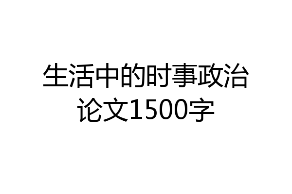 生活中的时事政治论文1500字