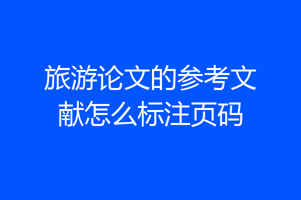 旅游论文的参考文献怎么标注页码
