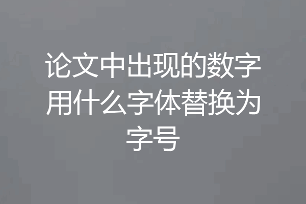 论文中出现的数字用什么字体替换为字号