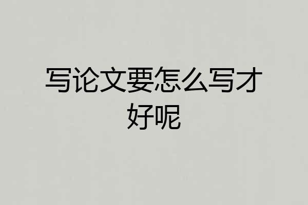 写论文要怎么写才好呢