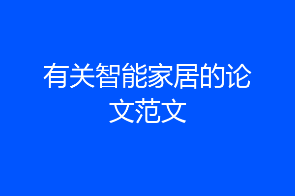 有关智能家居的论文范文
